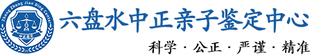 六盘水华康中正DNA亲子鉴定中心