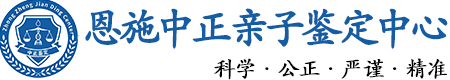 恩施华康中正DNA亲子鉴定中心