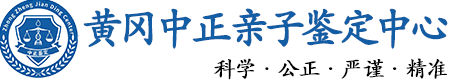 黄冈华康中正DNA亲子鉴定中心