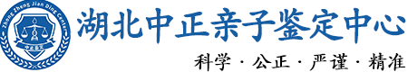 湖北省华康中正DNA亲子鉴定中心