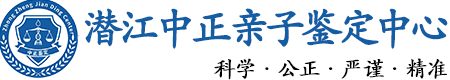 潜江华康中正DNA亲子鉴定中心