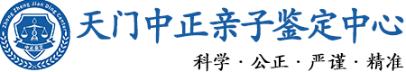 天门华康中正DNA亲子鉴定中心