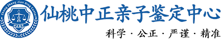 仙桃华康中正DNA亲子鉴定中心