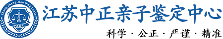 江苏省华康中正DNA亲子鉴定中心