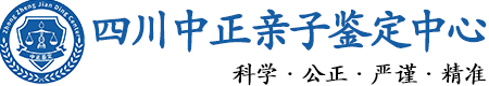 四川省华康中正DNA亲子鉴定中心