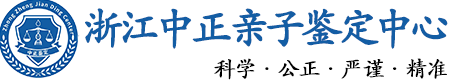 浙江省华康中正DNA亲子鉴定中心