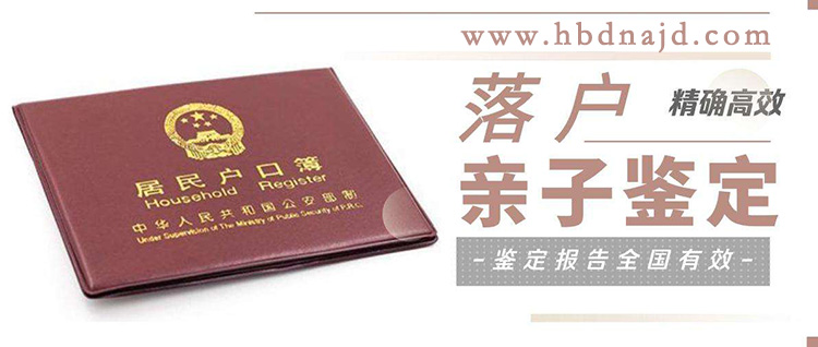 黔东南上户口亲子鉴定